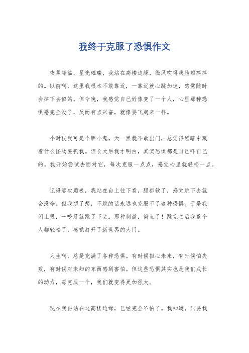 我终于克服了恐惧作文