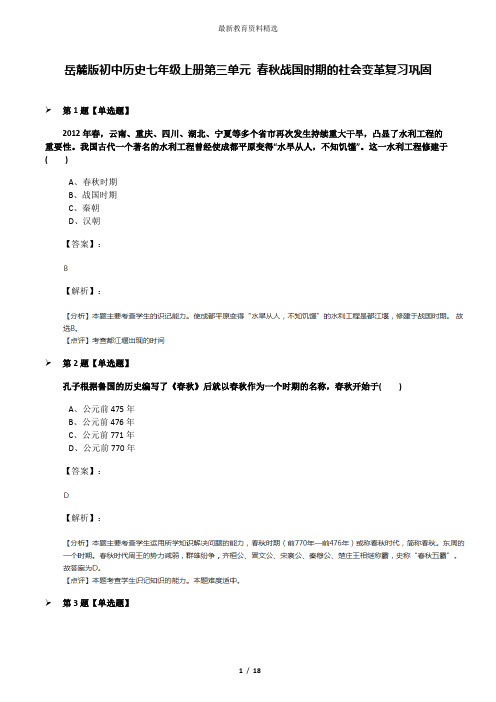 岳麓版初中历史七年级上册第三单元 春秋战国时期的社会变革复习巩固