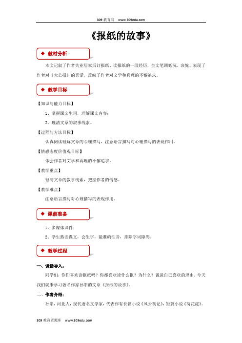 【309教育网优选】小学语文北师大版六年级上册《报纸的故事》2教学设计教案