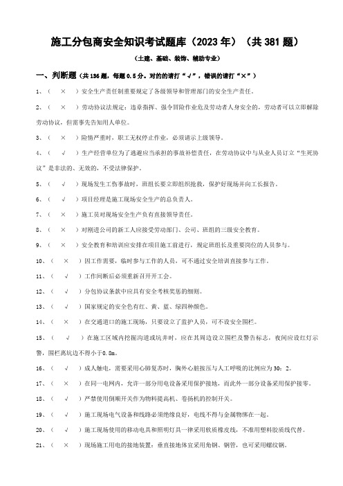 2023年施工分包商安全知识考试题库及参考答案