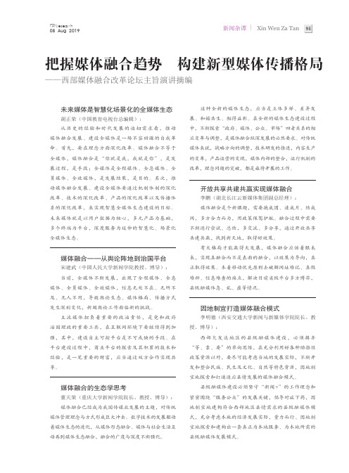 把握媒体融合趋势 构建新型媒体传播格局——西部媒体融合改革论