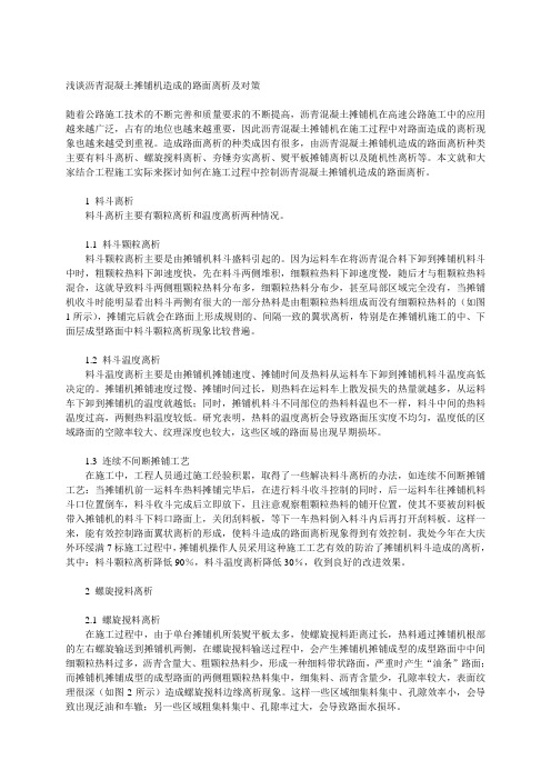 浅谈沥青混凝土摊铺机造成的路面离析及对策