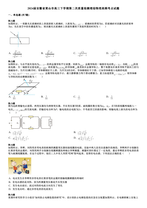 2024届安徽省黄山市高三下学期第二次质量检测理综物理高频考点试题