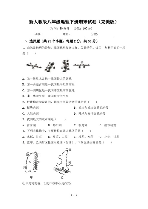 新人教版八年级地理下册期末试卷(完美版)