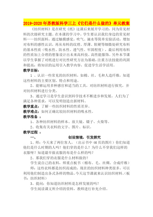 2019-2020年苏教版科学三上《它们是什么做的》单元教案