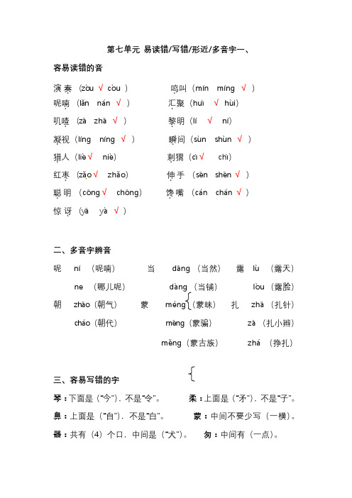 部编版三年级语文上册第七单元易读错、写错、形近、多音字