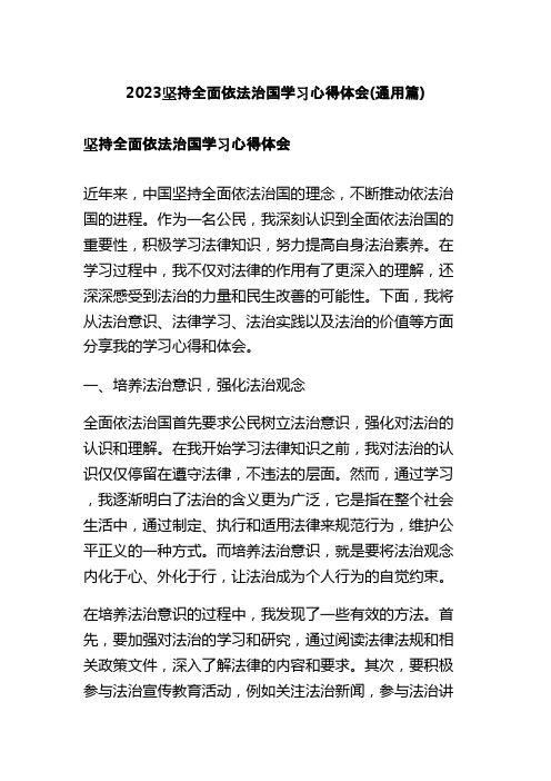 2023坚持全面依法治国学习心得体会(通用篇)