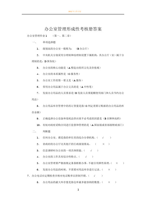 2018年开大《办公室管理形成性考核册答案》