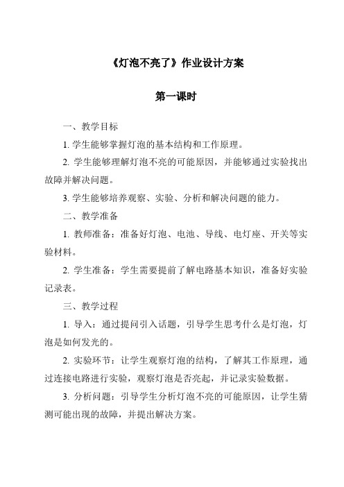 《灯泡不亮了》作业设计方案