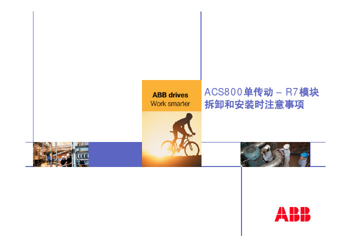 16_ACS800中R7和R8模块拆装