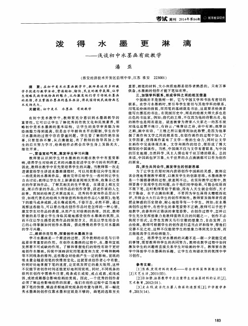 泼得水墨更淋漓--浅谈初中水墨画有效教学