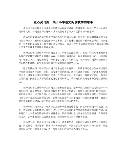 让心灵飞翔,关于小学语文阅读教学的思考