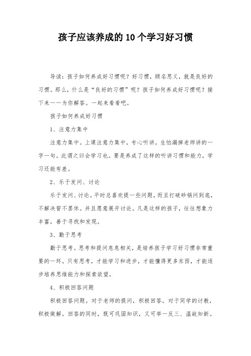 孩子应该养成的10个学习好习惯