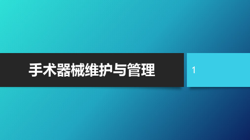 手术器械维护与管理ppt课件