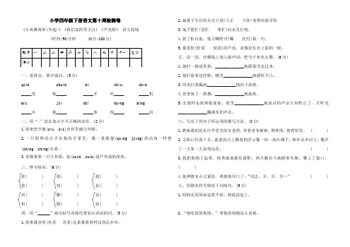 (示范)四年级下册语文试卷第十周检测卷(Word版含答案)