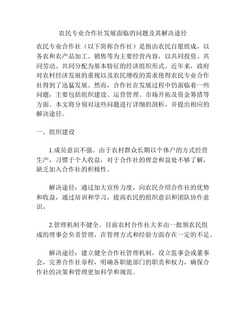 农民专业合作社发展面临的问题及其解决途径