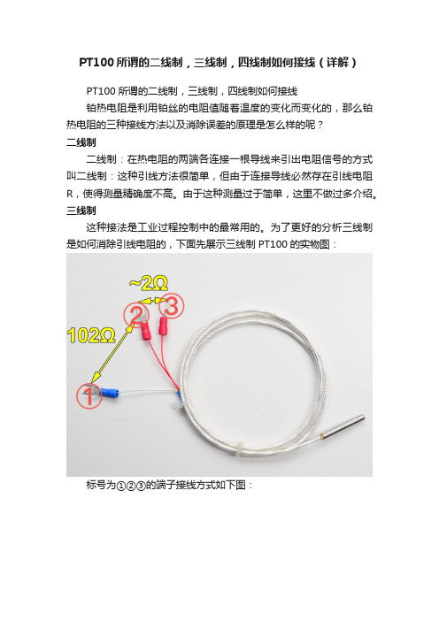 PT100所谓的二线制，三线制，四线制如何接线（详解）