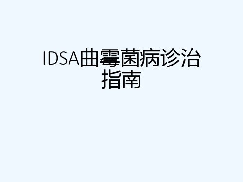 IDSA曲霉菌病诊治指南[可修改版ppt]