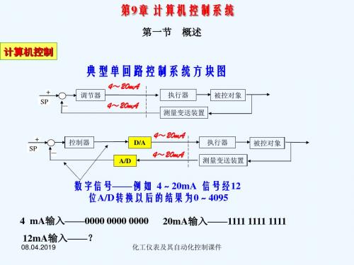 化工仪表及其自动化控制九章计算机控制系统