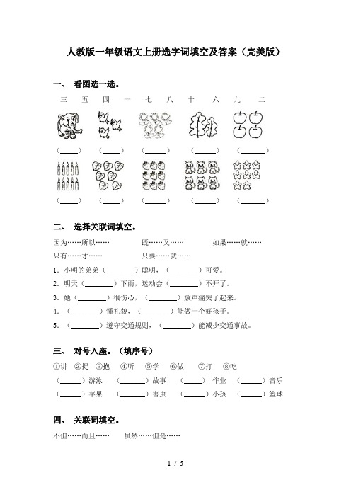 人教版一年级语文上册选字词填空及答案(完美版)