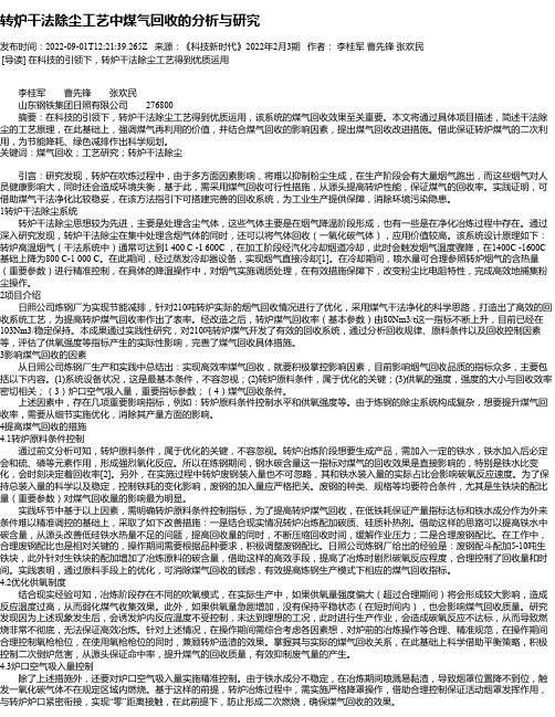 转炉干法除尘工艺中煤气回收的分析与研究