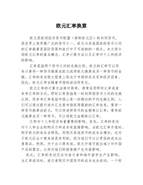 欧元汇率换算