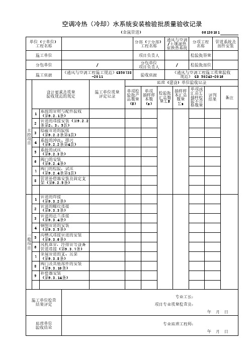 空调冷热(冷却)水系统安装检验批质量验收记录(金属管道)
