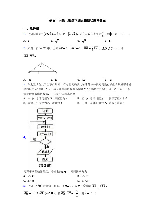 新高中必修二数学下期末模拟试题及答案