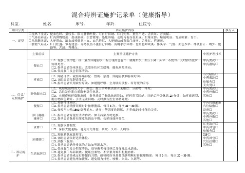 混合痔辨证施护记录单模板