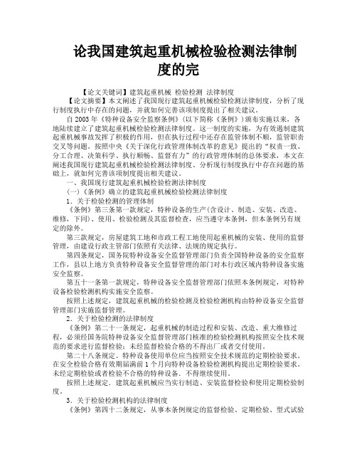 论我国建筑起重机械检验检测法律制度的完