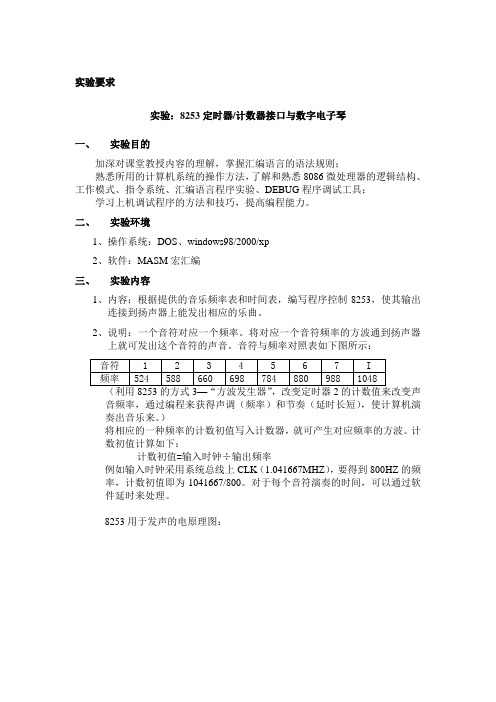 毕业设计--8253定时器 计数器接口与数字电子琴