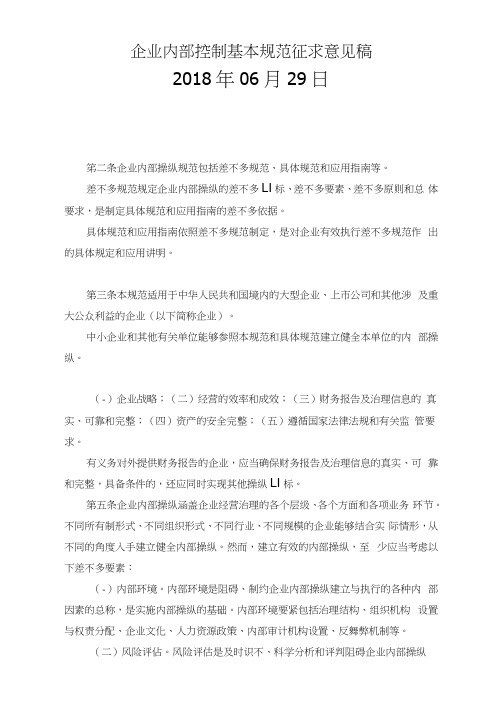 企业内部控制基本规范征求意见稿
