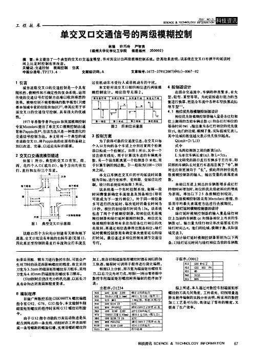 单交叉口交通信号的两级模糊控制