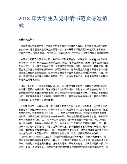 2018年大学生入党申请书范文标准格式