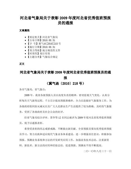 河北省气象局关于表彰2009年度河北省优秀值班预报员的通报