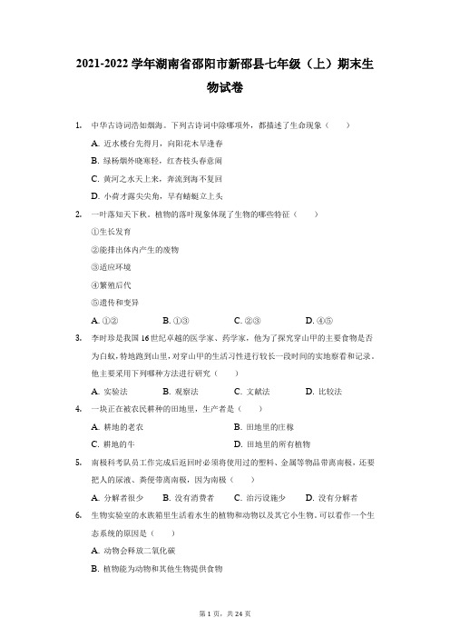 2021-2022学年湖南省邵阳市新邵县七年级(上)期末生物试卷(附答案详解)