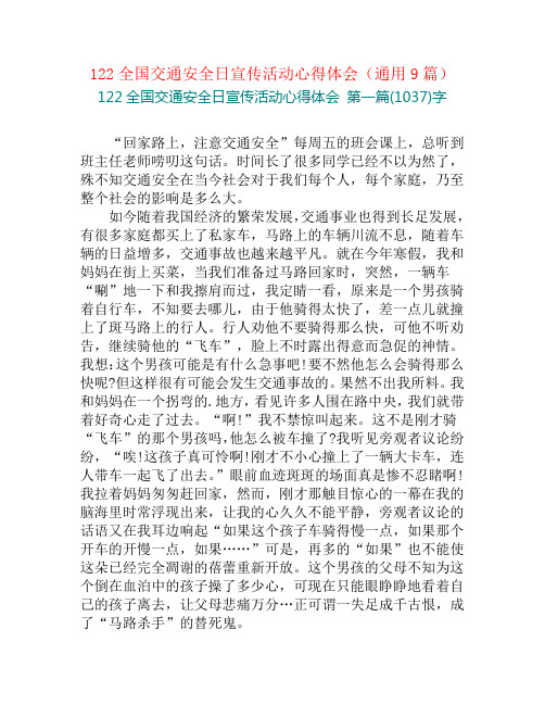 122全国交通安全日宣传活动心得体会(通用9篇)