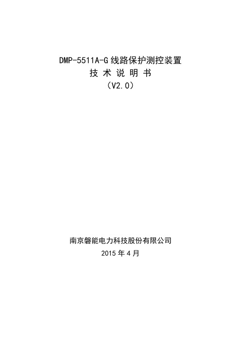 DMP-5511A-G线路保护测控装置技术和使用说明书