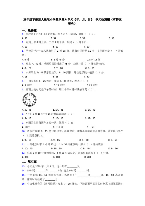 三年级下册新人教版小学数学第六单元《年,月,日》 单元检测题(有答案解析)