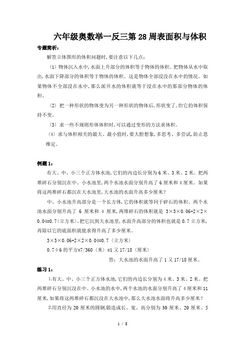 六年级奥数举一反三第28周表面积与体积