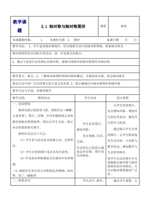 苏科初中数学八年级上册《2.1 轴对称与轴对称图形》教案 (2).doc
