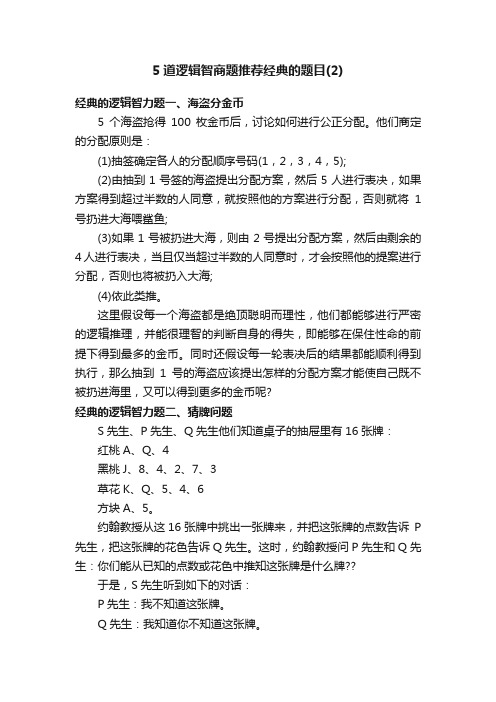 5道逻辑智商题推荐经典的题目（2）