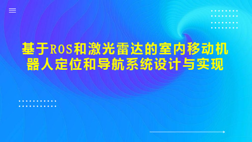 基于ROS和激光雷达的室内移动机器人定位和导航系统设计与实现