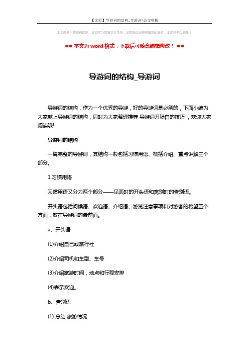 【优质】导游词的结构_导游词-范文模板 (3页)