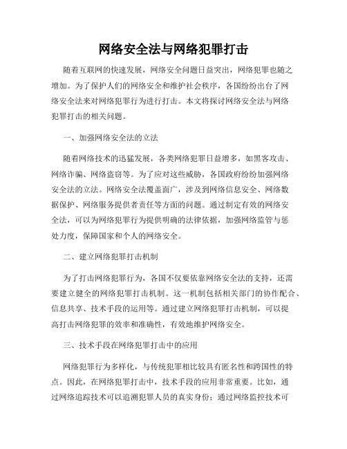 网络安全法与网络犯罪打击