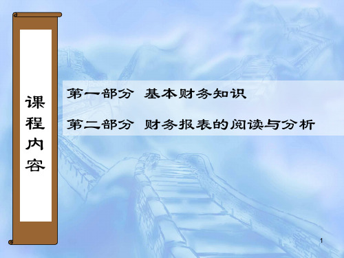 财务管理基本知识及报表分析课件精编版.ppt