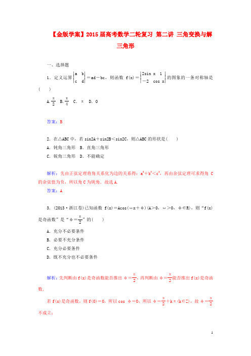 高考数学二轮复习 第二讲 三角变换与解三角形