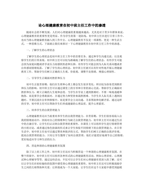 论心理健康教育在初中班主任工作中的渗透