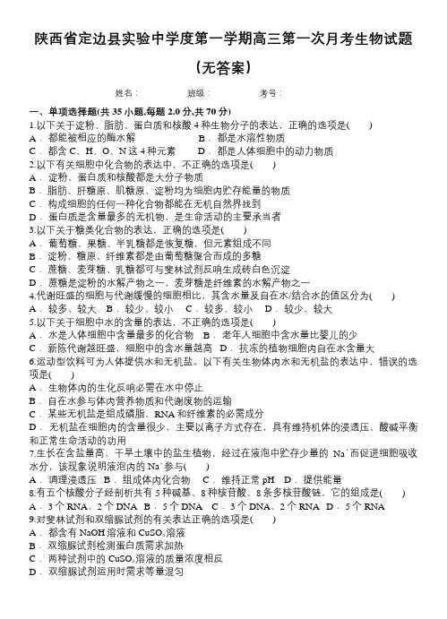 陕西省定边县实验中学度第一学期高三第一次月考生物试题(无答案)