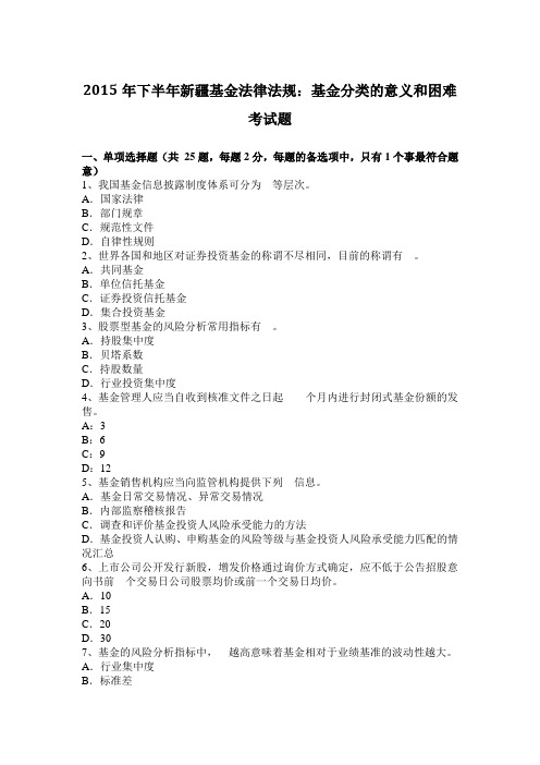 2015年下半年新疆基金法律法规:基金分类的意义和困难考试题